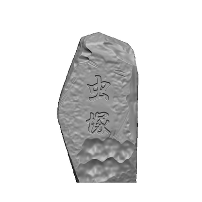 ハンディ虫塚